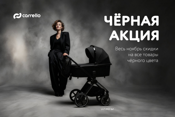 Черная пятница от бренда Carrello