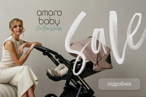 Большие скидки от бренда AmaroBaby