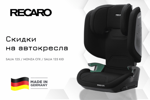 Скидки на автокресла Recaro