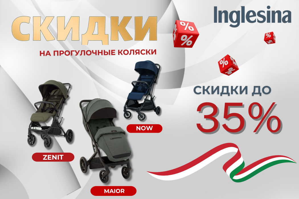 Скидка до 35% на прогулочные коляски Inglesina