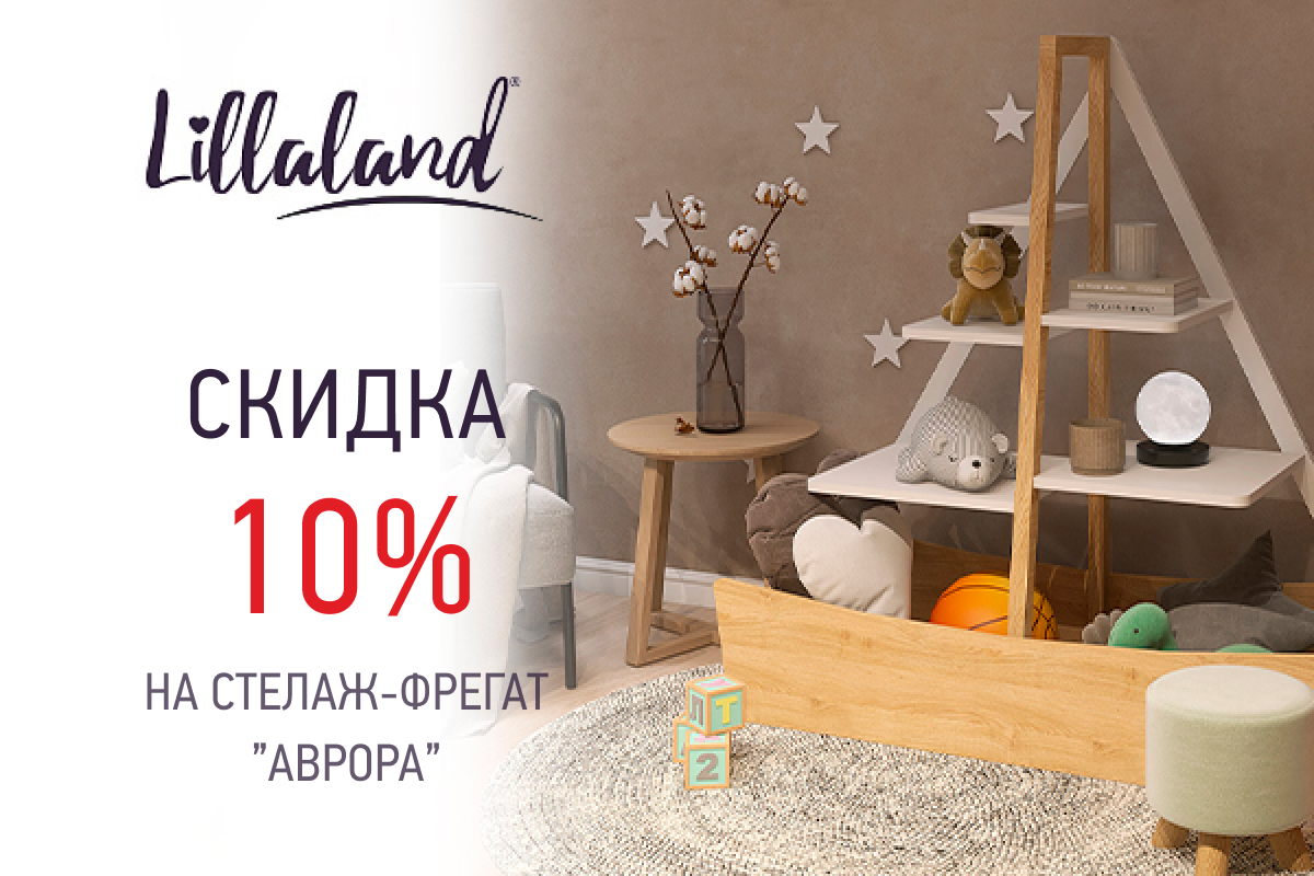 Скидка 10% на стеллаж-фрегат Lillaland Avrora