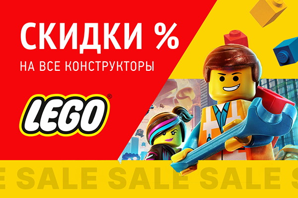 Акция на конструкторы LEGO