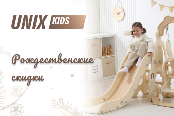 Новогодние скидки до 17% на немецкий бренд UNIX Kids