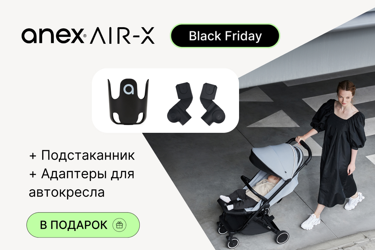 Подарки при покупке коляски ANEX AIR-X