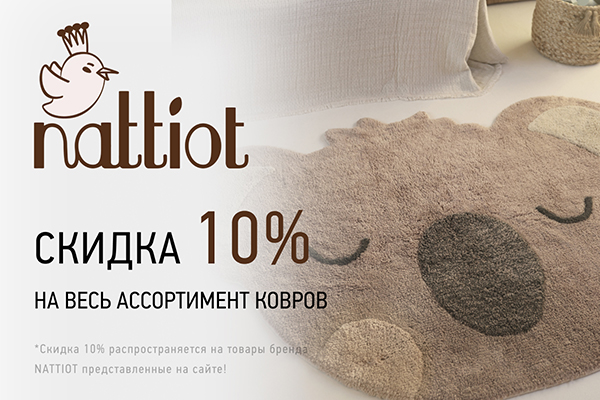 Акция на ковры французского бренда Nattiot