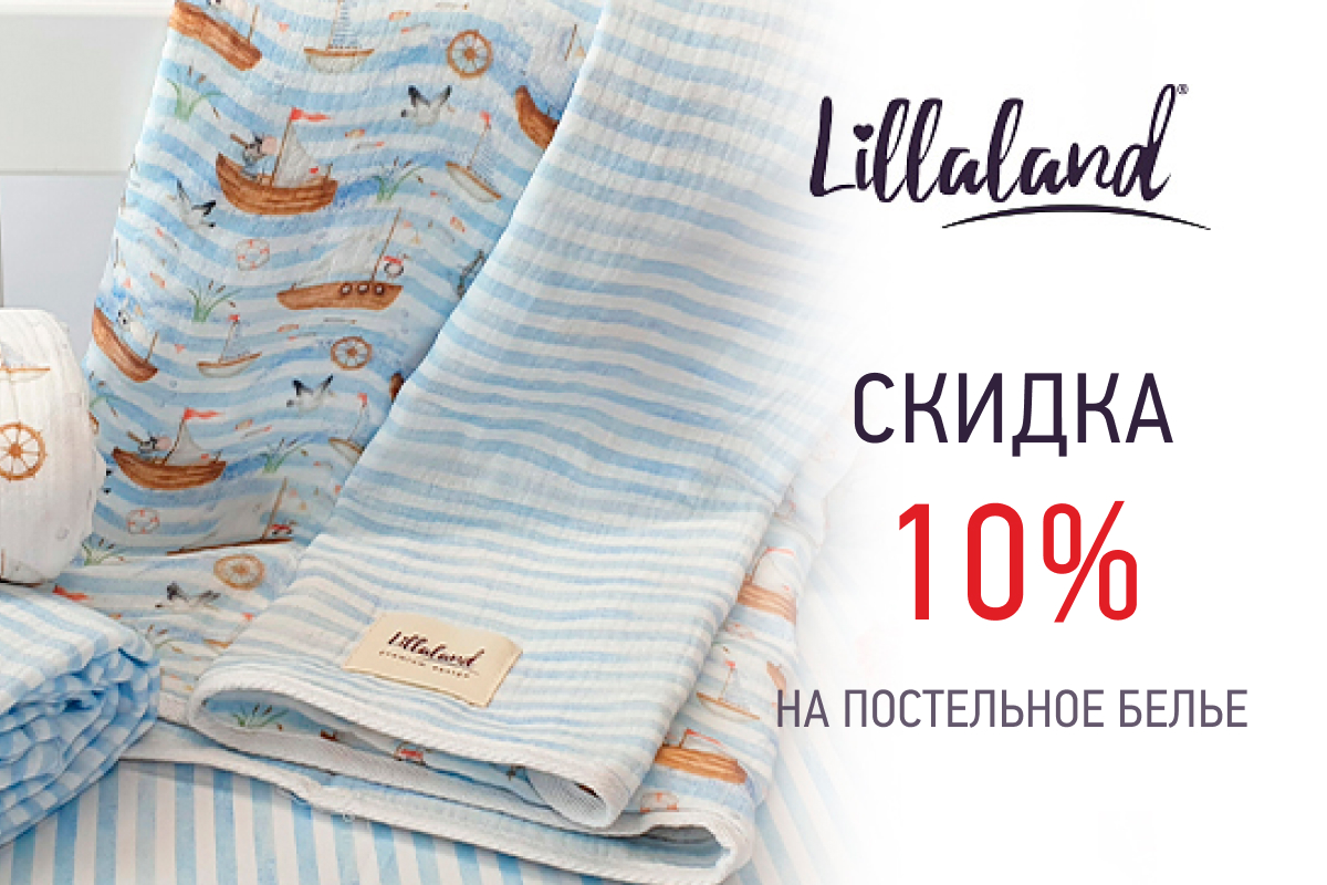 Скидка 10% на товары из категории Текстиль Lillaland