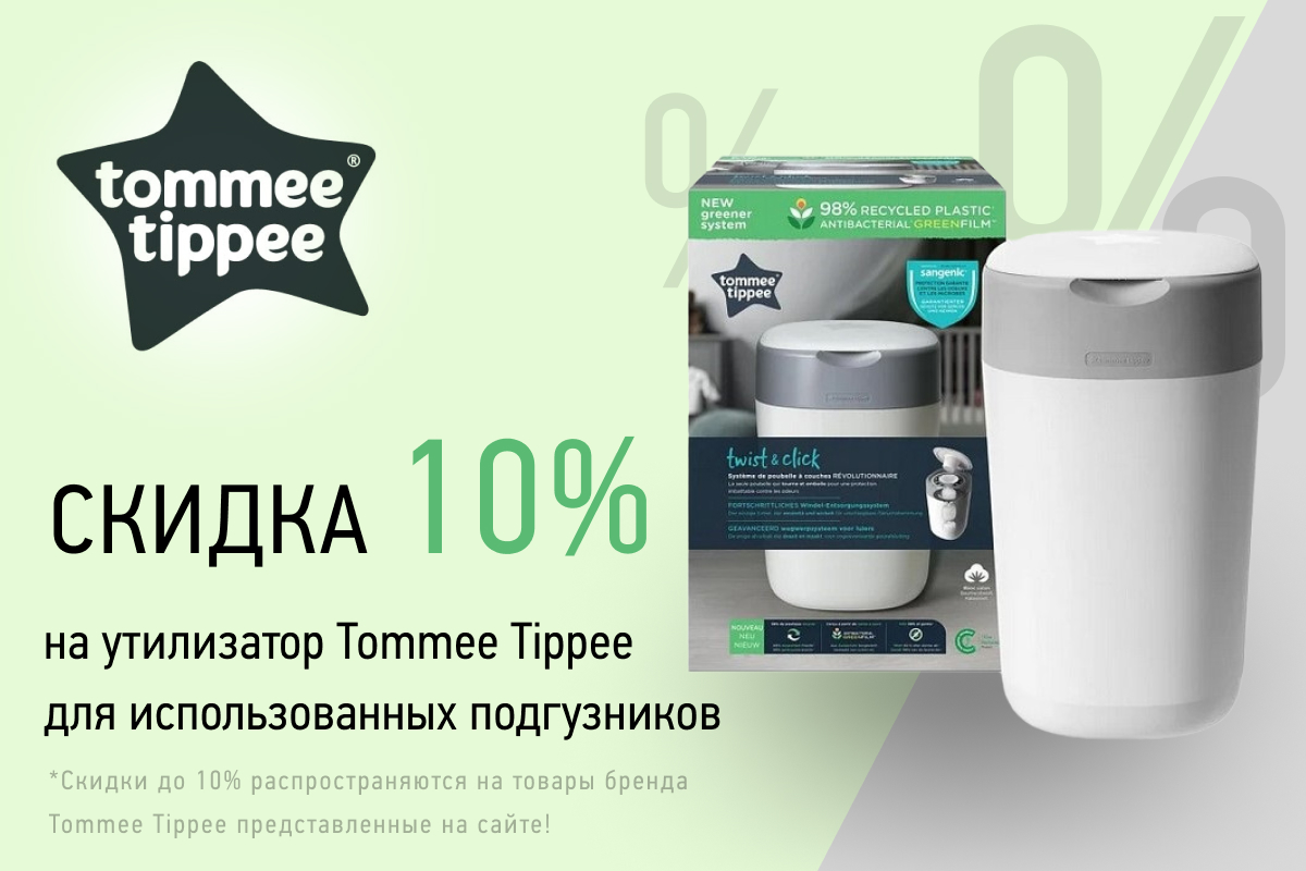 Скидка 10 % на утилизаторы Tommee Tippee 