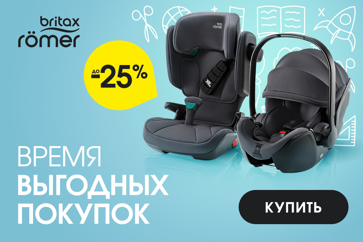 Скидки до 25% на автокресла Britax Roemer