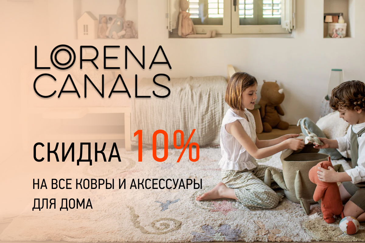 Скидка 10% на товары бренда Lorena Canals