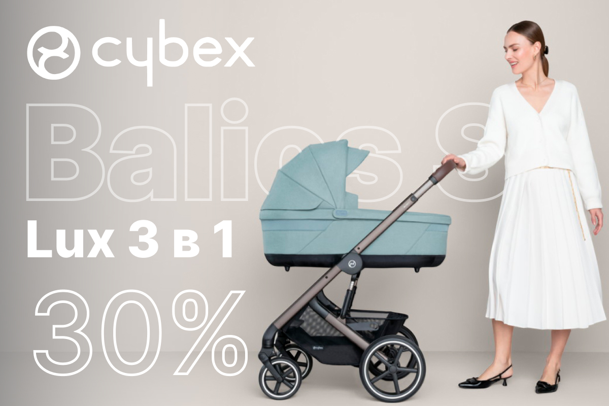 Акция на премиальную коляску 3 в 1 Cybex Balios S Lux BLK Aton B2 i-Size