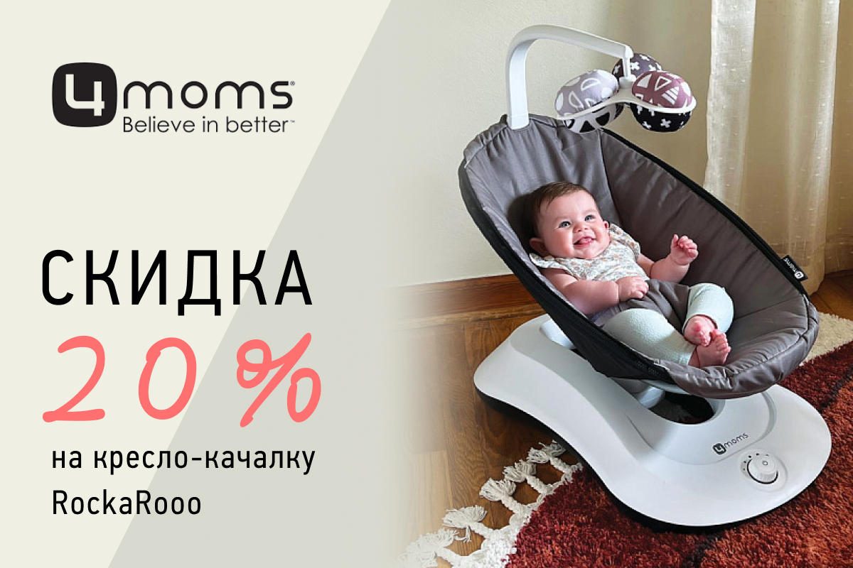 20% скидка Кресло-качалка 4moms RockaRoo New