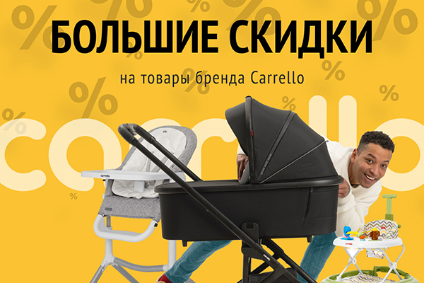 Большие скидки на товары бренда Carrello