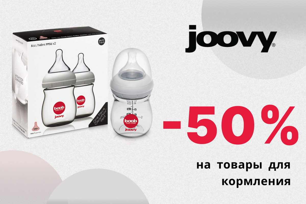 Скидка 50% на товары из категории Кормление бренда JOOVY