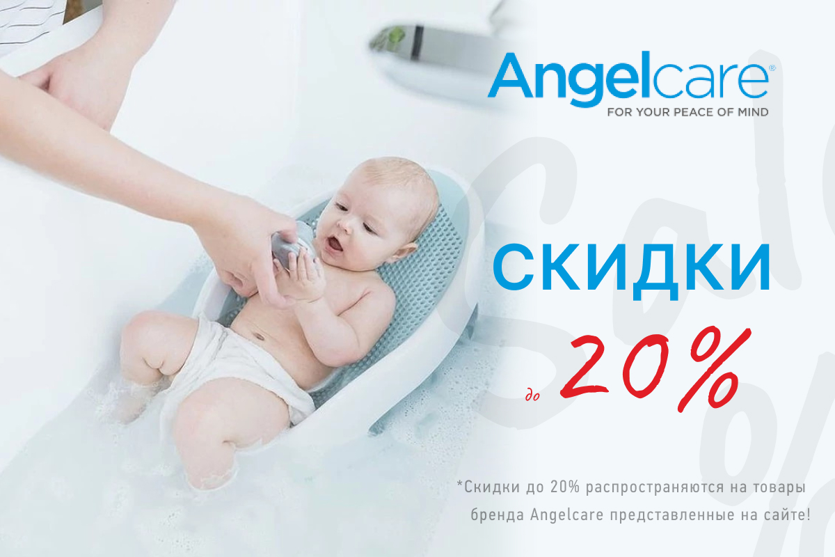 Скидки до 20% на товары бренда AngelCare