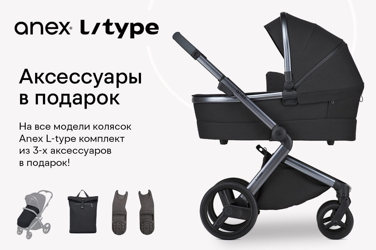 На все модели колясок Anex l/type комплект из 3-х аксессуаров в подарок!