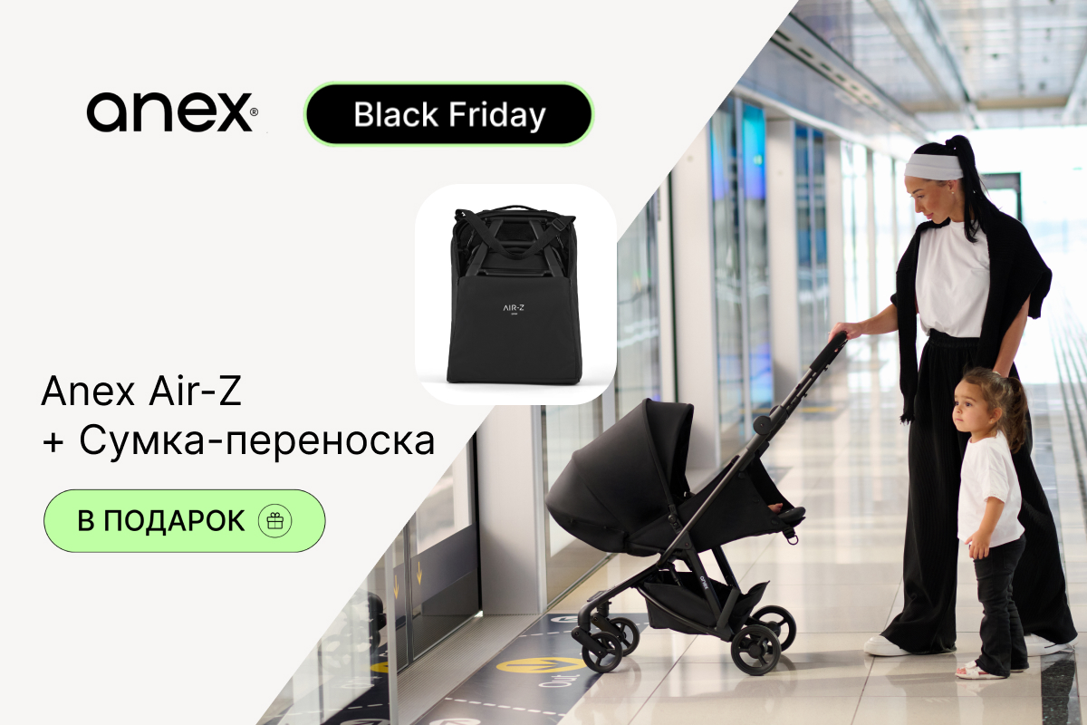 Подарки при покупке коляски ANEX AIR-Z