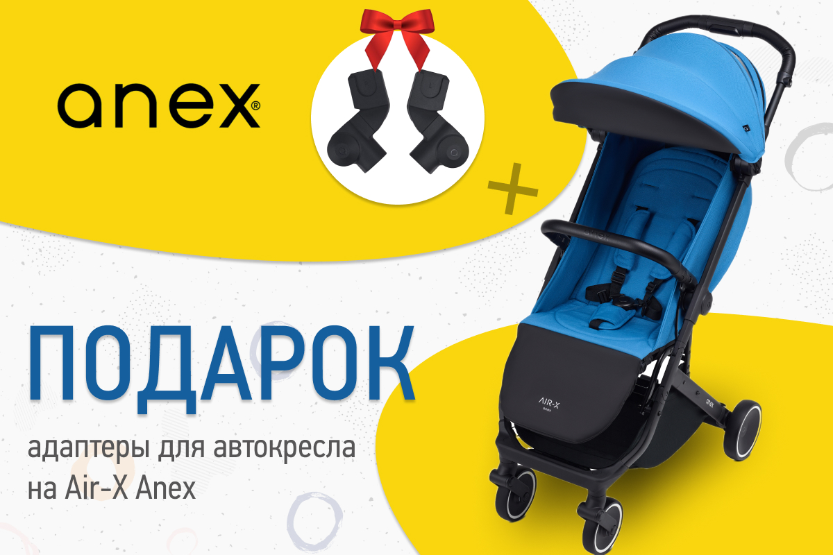 Подарок при покупке прогулочной коляски Anex Air-X