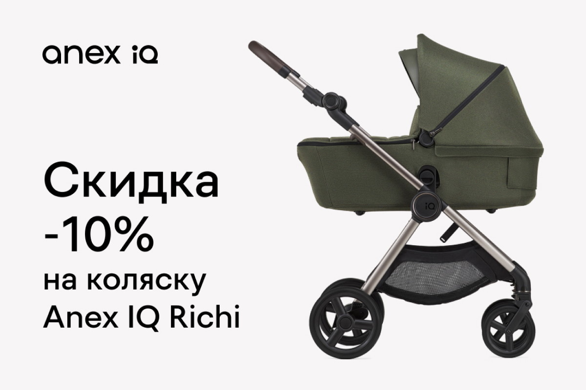 Скидка на коляски Anex IQ Richi