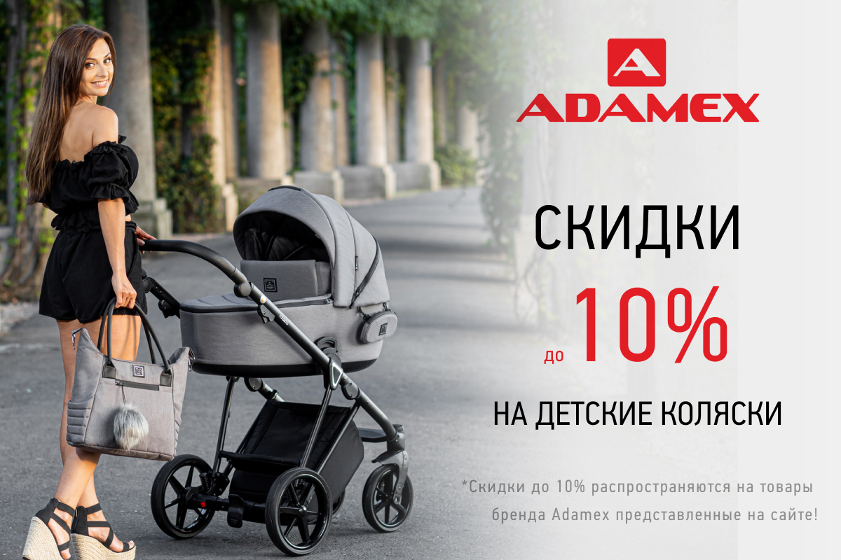 Скидки до 10% на детские коляски бренда Adamex
