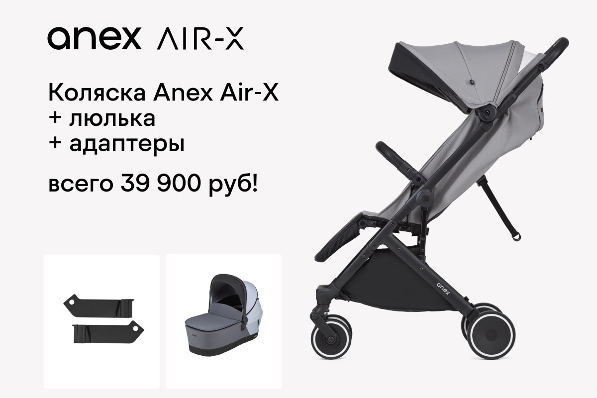 Коляска Anex Air-X - люлька и адаптеры в подарок!