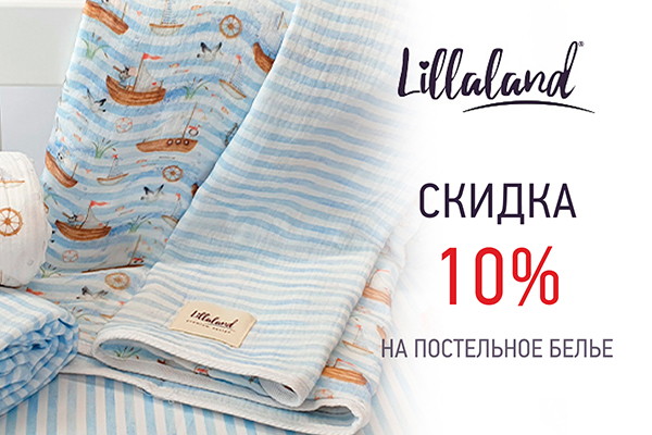 Скидка 10% на товары из категории Текстиль Lillaland