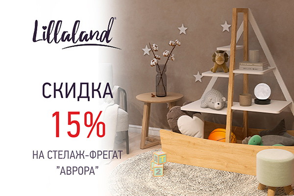 Скидка 15% на стеллаж-фрегат Lillaland Avrora