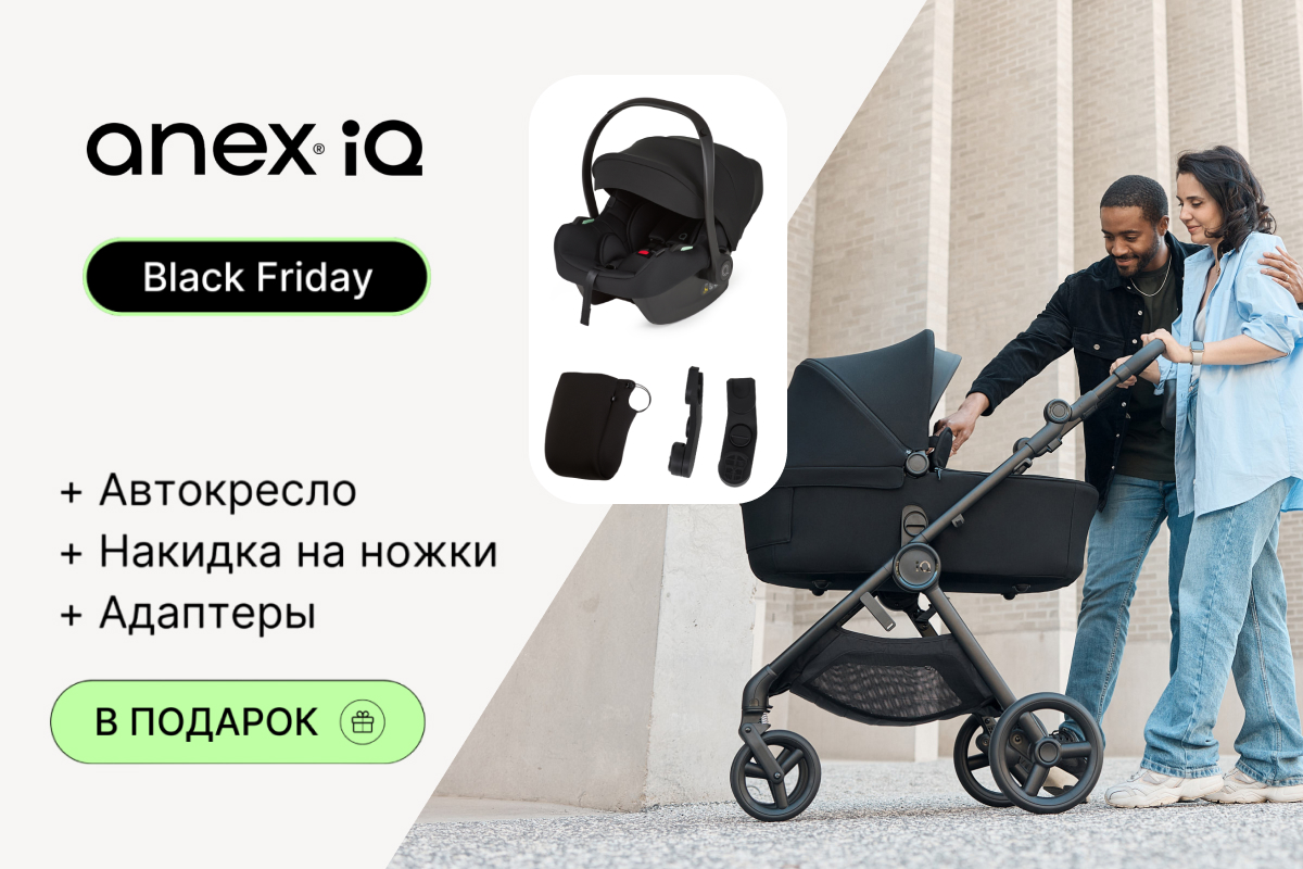 Подарки при покупке коляски ANEX iQ