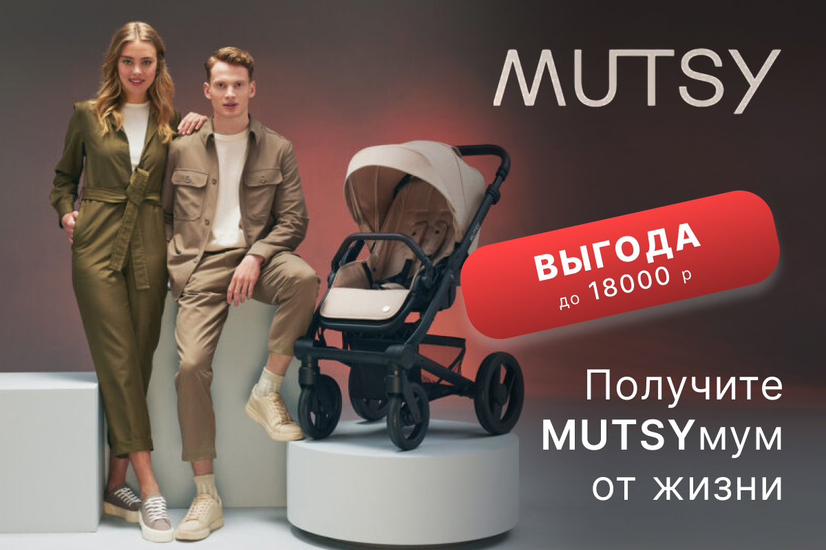 Скидки до 18000 руб. на коляски Mutsy