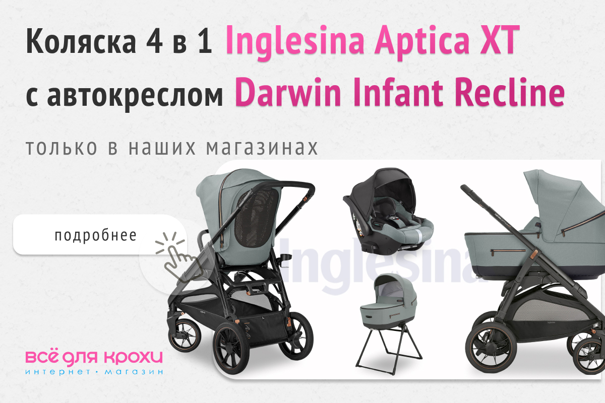 Эксклюзивное предложение! Коляска 4 в1 Inglesina Aptica XT с автокреслом Darwin Infant Recline!