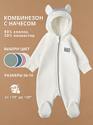 Комбинезон Little Star Мишка с капюшоном футер с начесом 30321 (ЧЗ-мз) крем 68