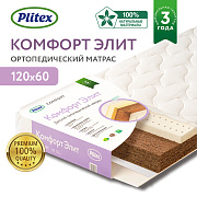 Детский матрас Plitex Комфорт Элит ЭЛ-119-01 119х60х9,5 см