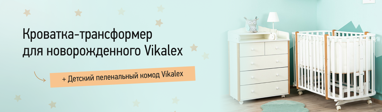 Vikalex кроватка и комод