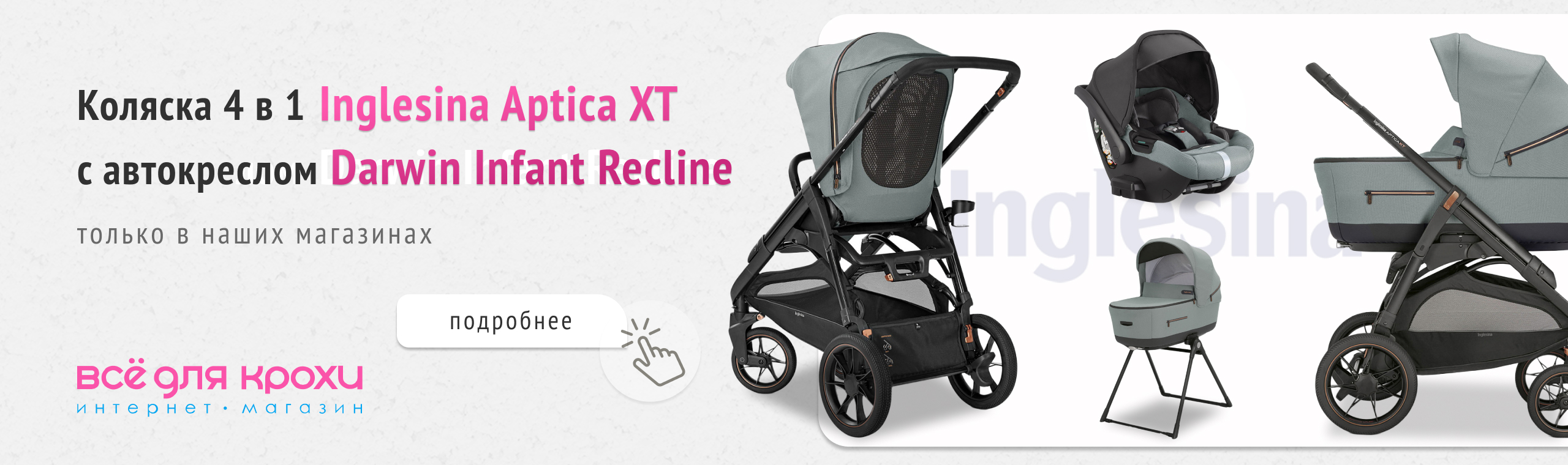 Эксклюзивное предложение! Коляска 4 в1 Inglesina Aptica XT с автокреслом Darwin Infant Recline!